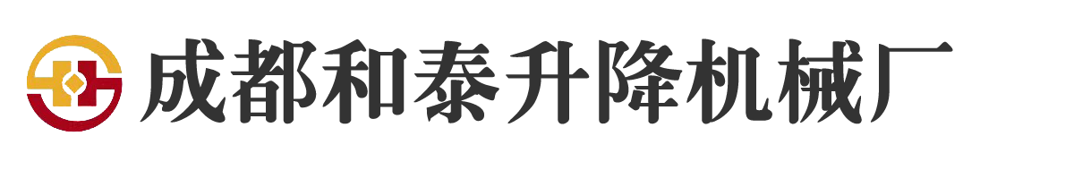 成（chéng）都和（hé）泰升降機械有限公司